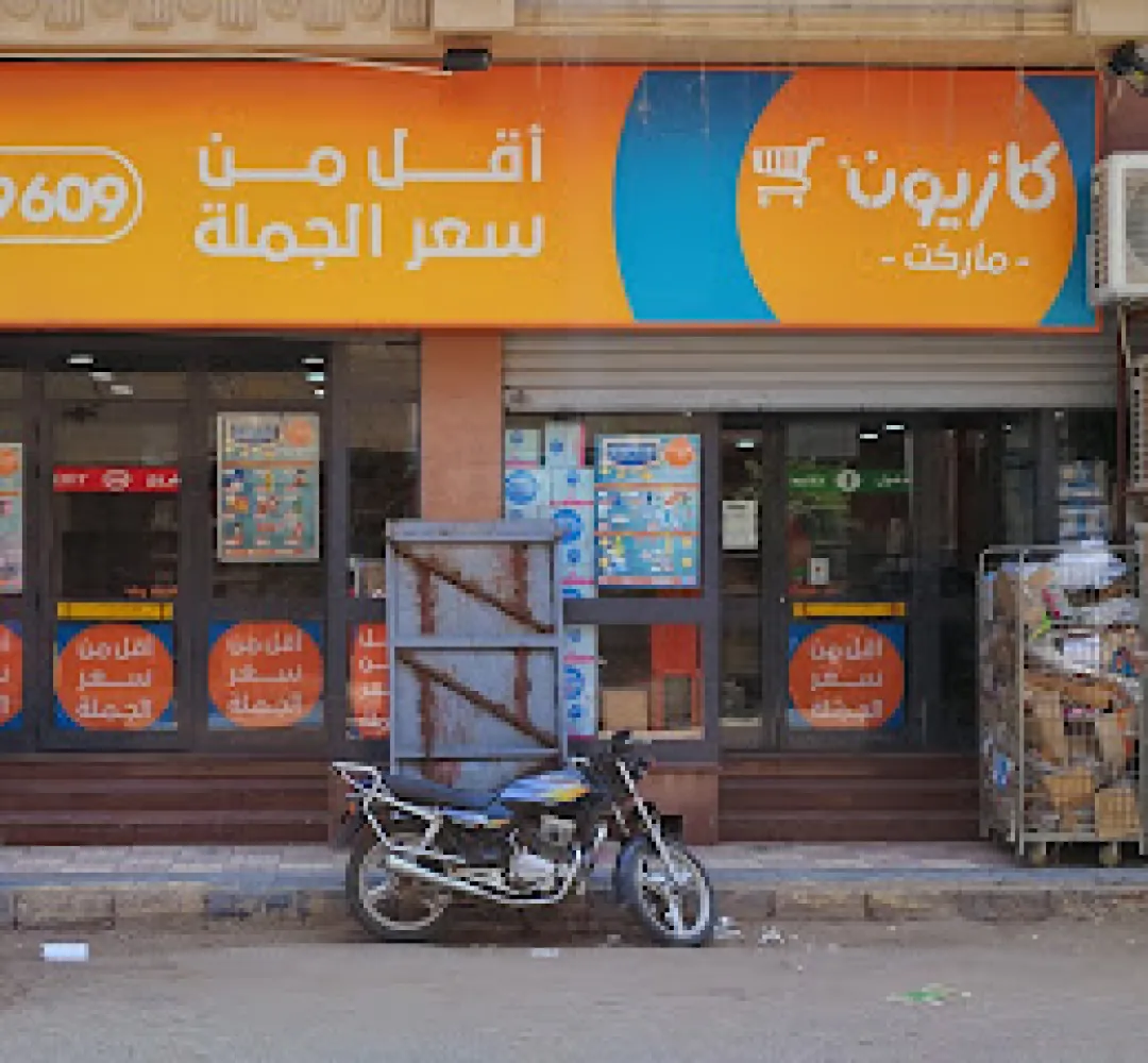 شراكة بين مؤسسة التمويل الدولية وكازيون لتعزيز تجارة التجزئة فى المواد الغذائية وخلق فرص عمل فى المغرب