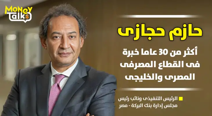 حازم حجازى .. أكثر من 30 عاما خبرة فى القطاع المصرفى المصرى والخليجى
