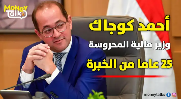 «كوجاك»وزير مالية المحروسة.. 25 عاما من الخبرة الاقتصادية