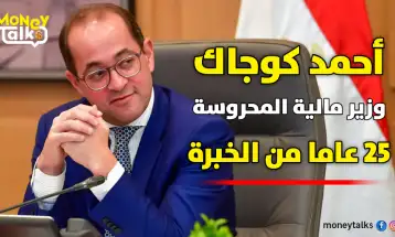 «كوجاك»وزير مالية المحروسة.. 25 عاما من الخبرة الاقتصادية