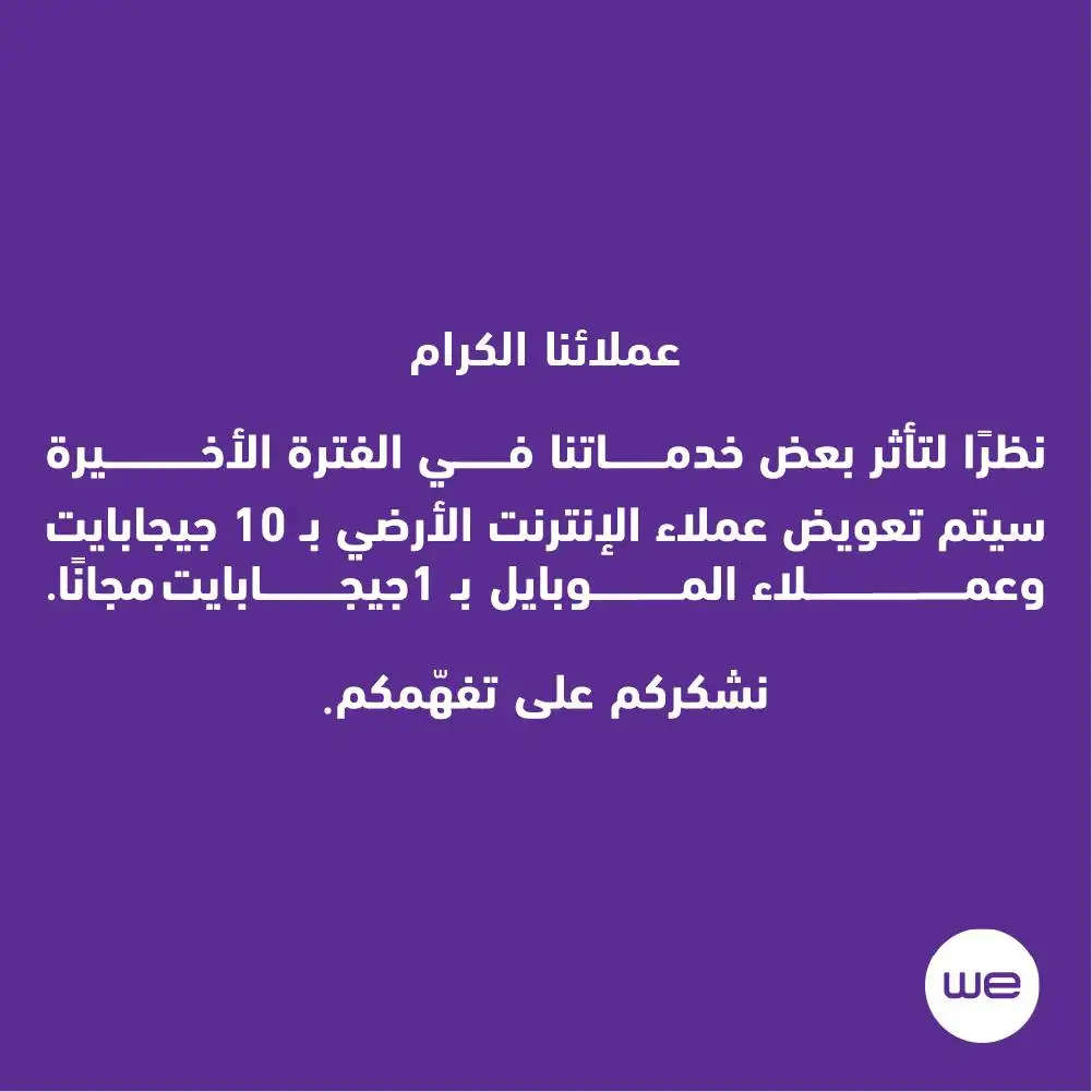 10 جيجا مجاناً للمنزلى و1 جيجا للموبايل من we تعويض للعملاء